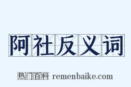 阿社反义词是什么意思的图片